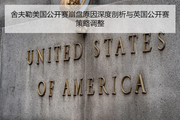 舍夫勒美国公开赛崩盘原因深度剖析与英国公开赛策略调整